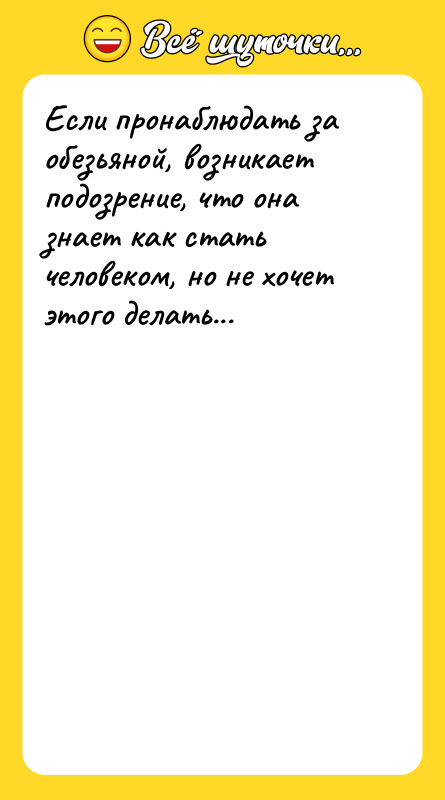 Если пронаблюдать за обезьяной, возникает подозрение, что она знает как