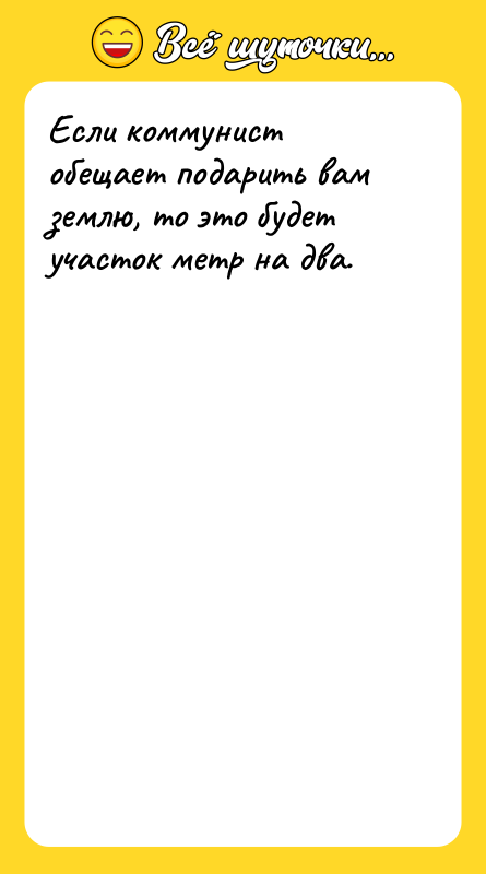 Если коммунист обещает подарить вам землю, то это будет участок