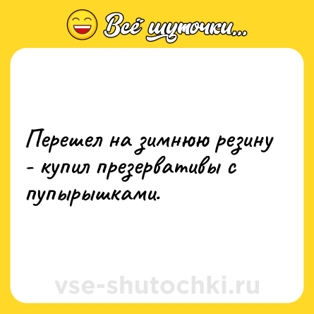 Шутка: Перешел на зимнюю резину - купил презервативы с пупырышками.