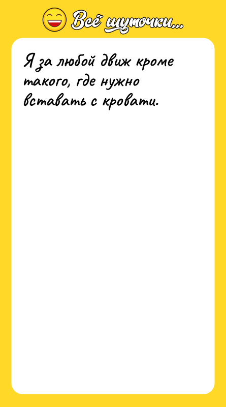 Я за любой движ кроме такого, где нужно вставать с
