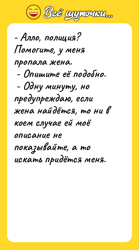 - Алло, полиция? Помогите, у меня пропала жена.  
