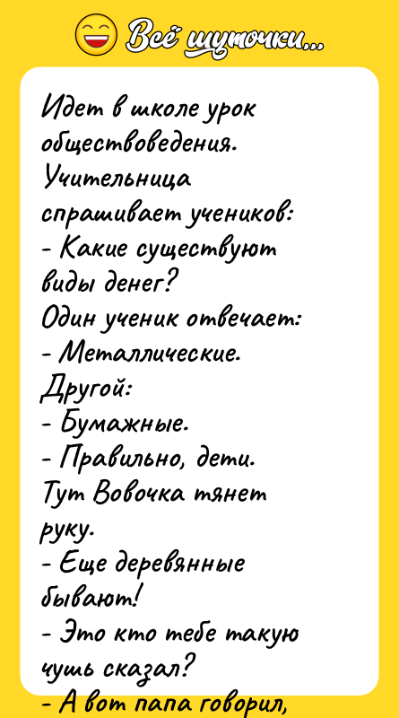 Идет в школе урок обществоведения. Учительница спрашивает учеников:  