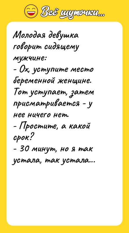 Молодая девушка говорит сидящему мужчине:  - Ох, уступите место