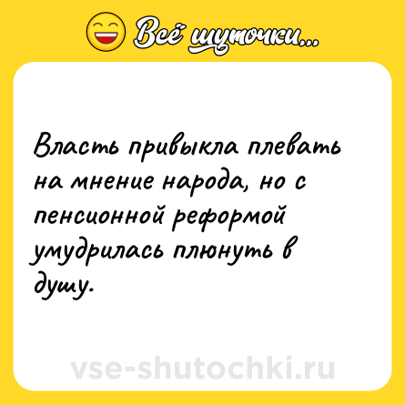 Шутка: Власть привыкла плевать на мнение народа, но с пенсионной реформой умудрилась плюнуть в душу.
