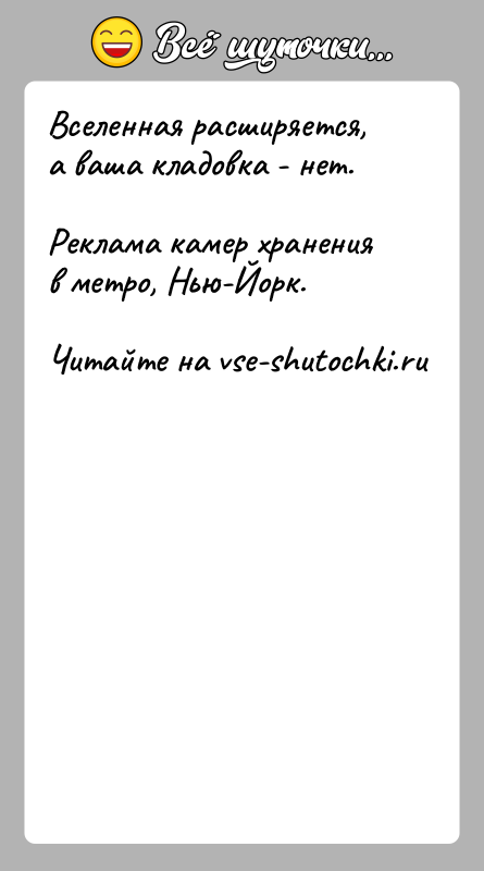 История: Вселенная расширяется, а ваша кладовка - нет.Реклама камер хранения в метро, Нью-Йорк.