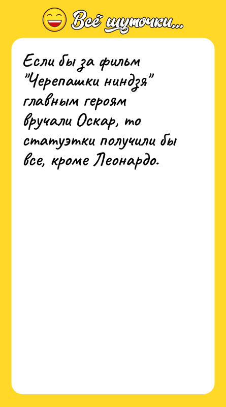 Если бы за фильм Черепашки ниндзя главным героям вручали Оскар,