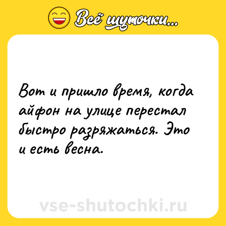 Шутка: Вот и пришло время, когда айфон на улице перестал быстро разряжаться. Это и есть весна.