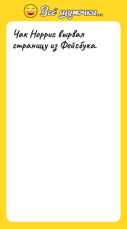 Чак Норрис вырвал страницу из Фейсбука.