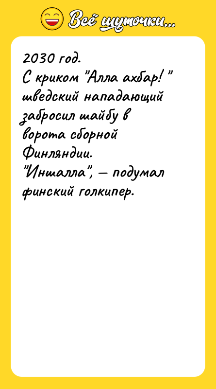 2030 год. С криком Алла ахбар! шведский нападающий забросил