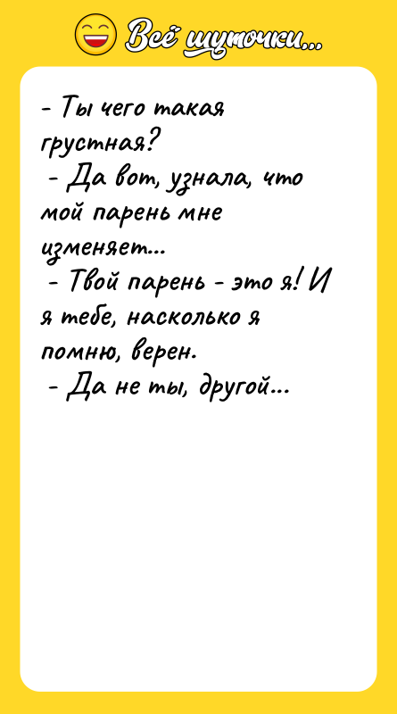 - Ты чего такая грустная? - Да вот, узнала,