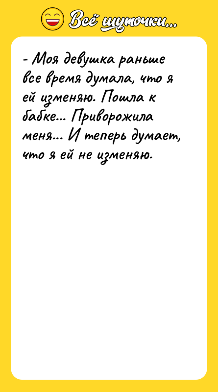 - Моя девушка раньше все время думала, что я ей