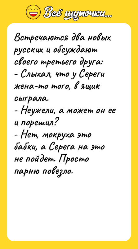 Встречаются два новых русских и обсуждают своего третьего друга: -