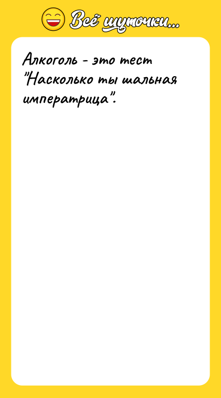 Алкоголь - это тест 