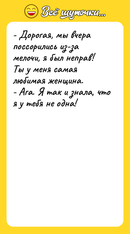 - Дорогая, мы вчера поссорились из-за мелочи, я был неправ!