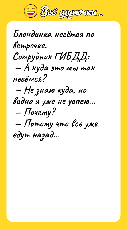 Блондинка несётся по встречке. Сотрудник ГИБДД: А куда это