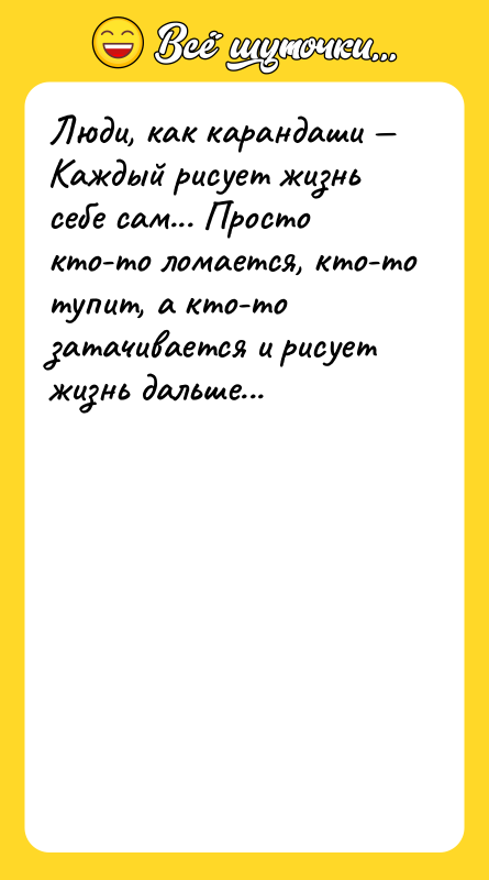 Люди, как карандаши Каждый рисует жизнь себе сам... Просто