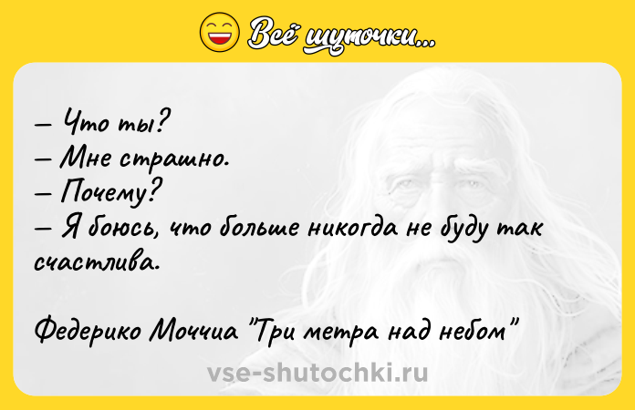 Цитата: Что ты? Мне страшно. Почему? Я боюсь, что больше никогда не буду так счастлива.Федерико Моччиа Три метра над небом