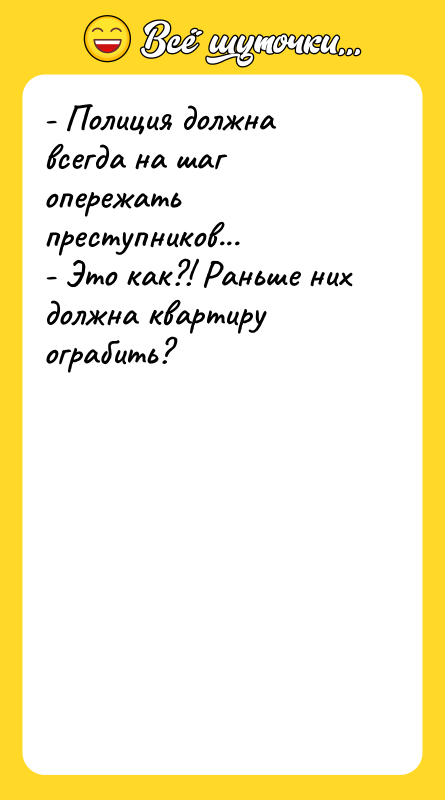 - Полиция должна всегда на шаг опережать преступников...