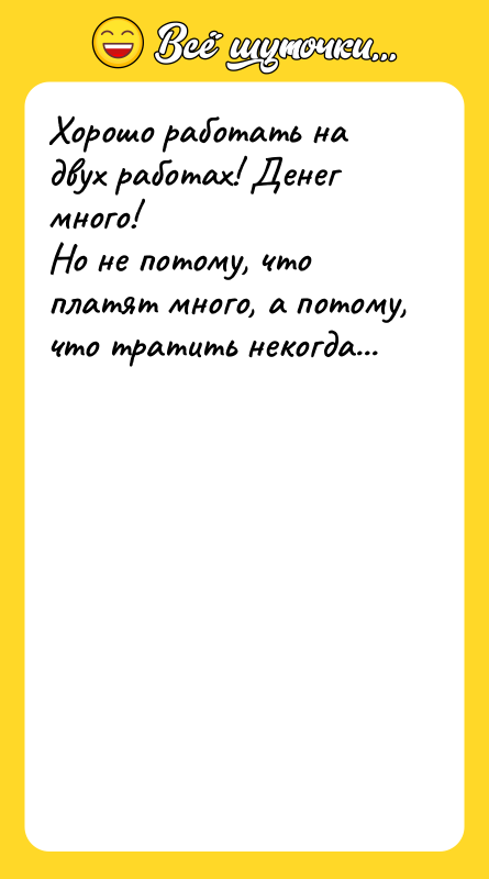 Хорошо работать на двух работах! Денег много! Но не потому,