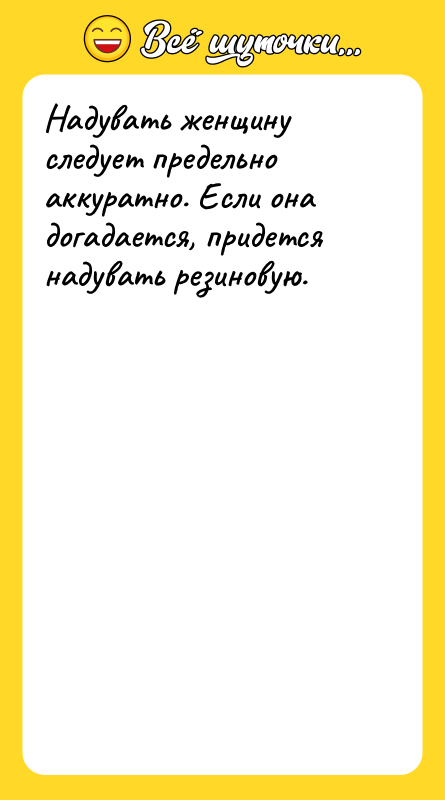 Надувать женщину следует предельно аккуратно. Если она догадается, придется надувать