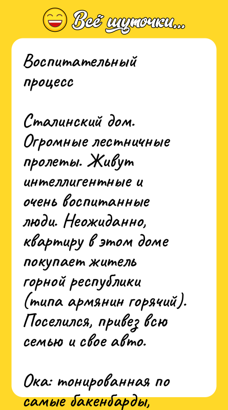 Воспитательный процесс  Сталинский дом. Огромные лестничные пролеты. Живут интеллигентные