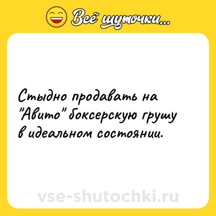 Шутка: Стыдно продавать на "Авитo" боксерскую грушу в идеальном состоянии.