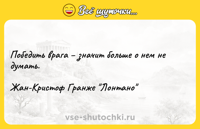 Цитата: Победить врага значит больше о нем не думать.Жан-Кристоф Гранже Лонтано