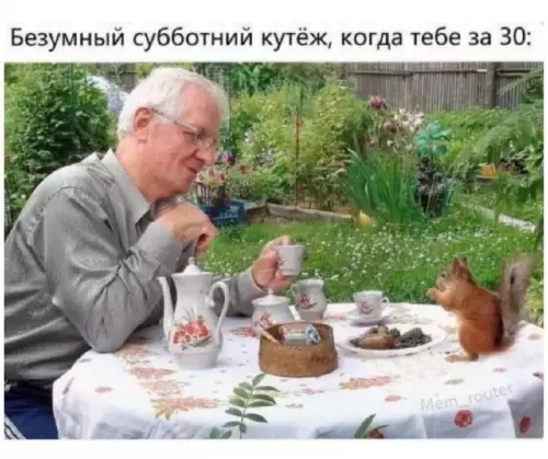 Твой идеальный субботний вечер ☕️🐿️ - Безумный субботний кутёж, когда тебе за 30: