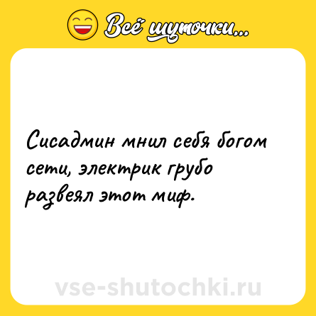 Шутка: Сисадмин мнил себя богом сети, электрик грубо развеял этот миф.