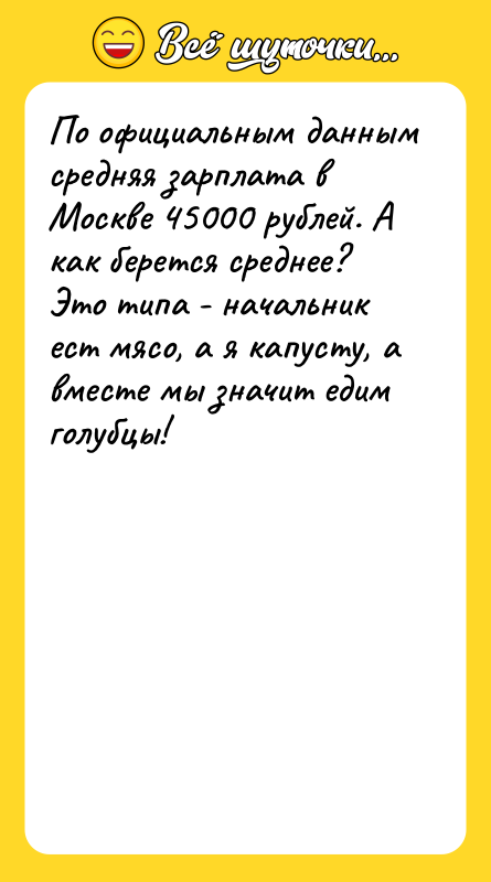 По официальным данным средняя зарплата в Москве 45000 рублей. А