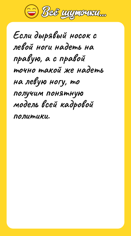 Если дырявый носок с левой ноги надеть на правую, а