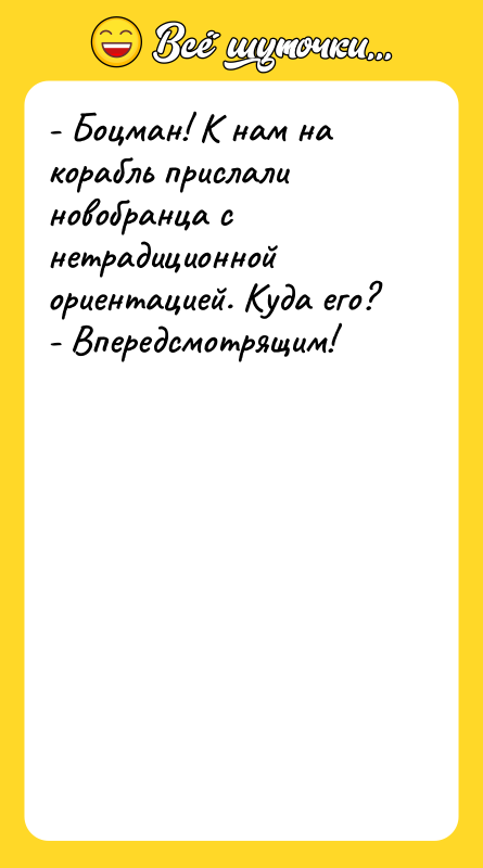 - Боцман! К нам на корабль прислали новобранца с нетрадиционной