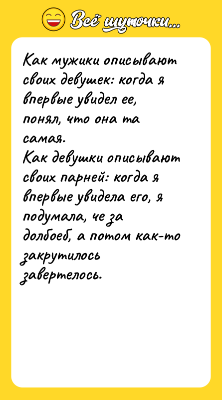 Как мужики описывают своих девушек: когда я впервые увидел ее,
