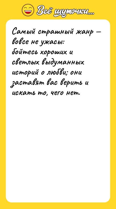 Самый страшный жанр — вовсе не ужасы: бойтесь хороших и