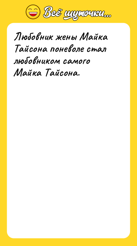 Шутка: Любовник жены Майка Тайсона поневоле стал любовником самого Майка Тайсона.