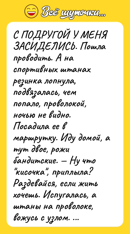 С ПОДРУГОЙ У МЕНЯ ЗАСИДЕЛИСЬ. Пошла проводить. А на спортивных