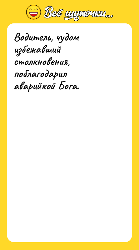 Водитель, чудом избежавший столкновения, поблагодарил аварийкой Бога.
