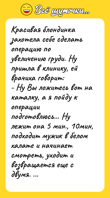 Красивая блондинка захотела себе сделать операцию по увеличению груди. Ну