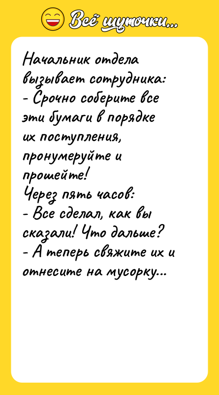 Начальник отдела вызывает сотрудника: - Срочно соберите все эти бумаги