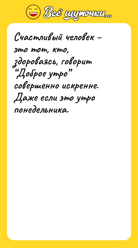 Счастливый человек – это тот, кто, здороваясь, говорит “Доброе утро”