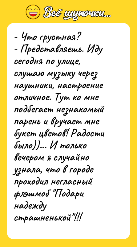 - Что грустная? - Представляешь. Иду сегодня по улице, слушаю