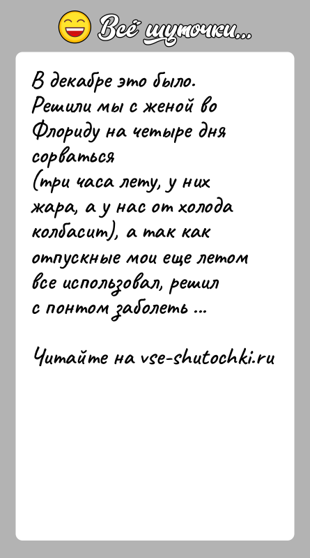 История: В декабре это было. Решили мы с женой во Флориду на четыре дня сорваться(три часа лету, у них жара, а