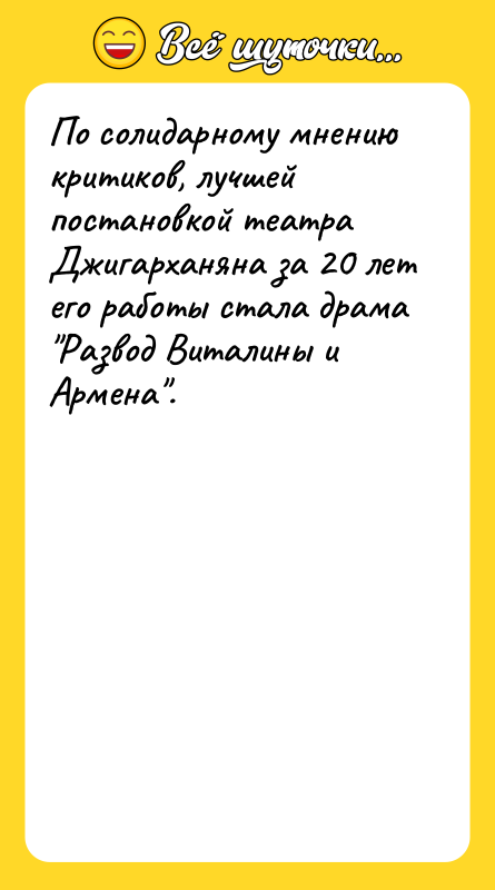 По солидарному мнению критиков, лучшей постановкой театра Джигарханяна за 20