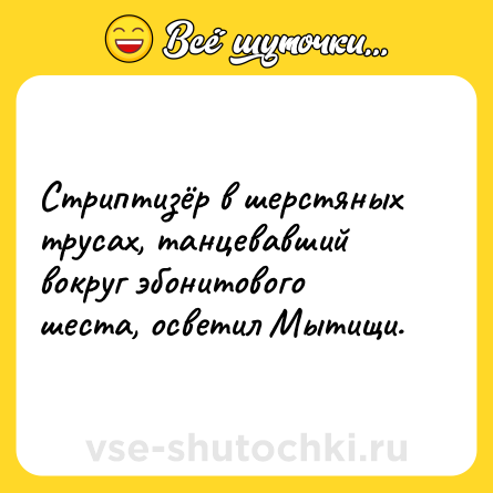 Шутка: Стриптизёр в шерстяных трусах, танцевавший вокруг эбонитового шеста, осветил Мытищи.