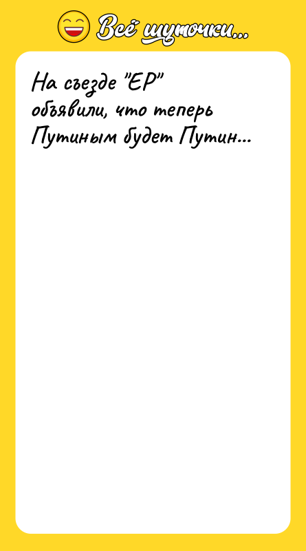 Шутка: На съезде ЕР объявили, что теперь Путиным будет Путин...