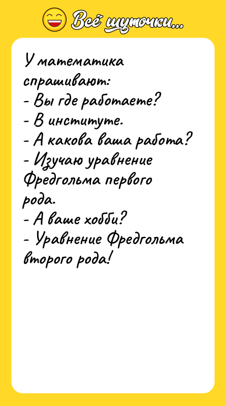 У математика спрашивают: - Вы где работаете?