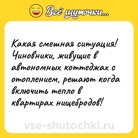Шутка: Какая смешная ситуация! Чиновники, живущие в автономных коттеджах с отоплением, решают когда включить тепло в квартирах нищебродов!