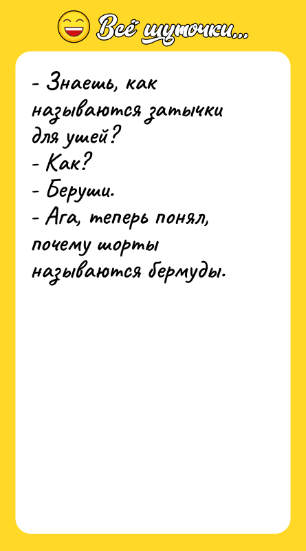 - Знаешь, как называются затычки для ушей? - Как? -