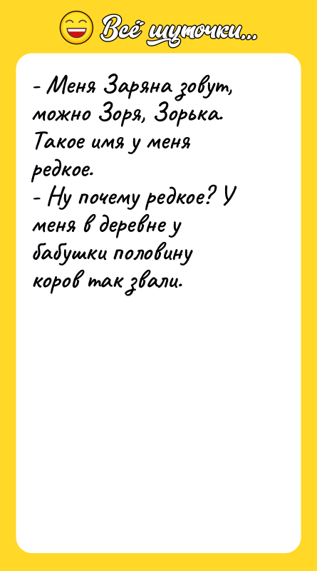 - Меня Заряна зовут, можно Зоря, Зорька. Такое имя у