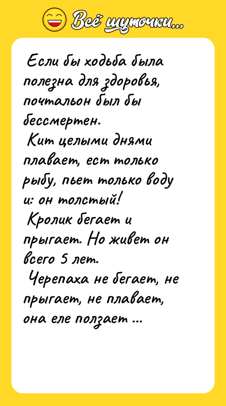 Если бы ходьба была полезна для здоровья, почтальон был